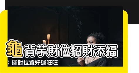 龜背芋 財位 蘆荻吐白